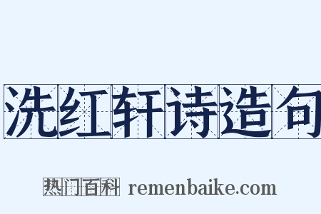 洗红轩诗造句是什么意思的图片